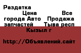 Раздатка Hyundayi Santa Fe 2007 2,7 › Цена ­ 15 000 - Все города Авто » Продажа запчастей   . Тыва респ.,Кызыл г.